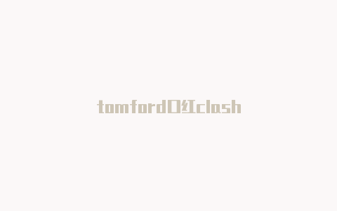 tomford口红clash