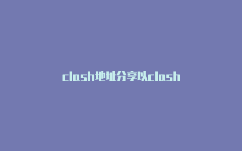 clash地址分享以clash