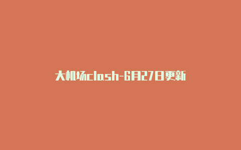 大机场clash-6月27日更新