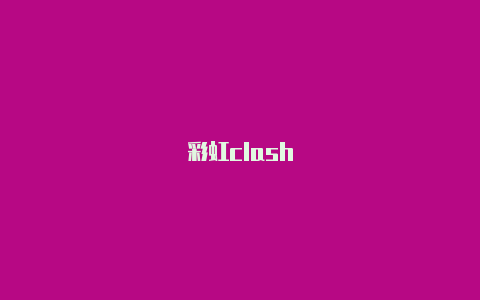 彩虹clash