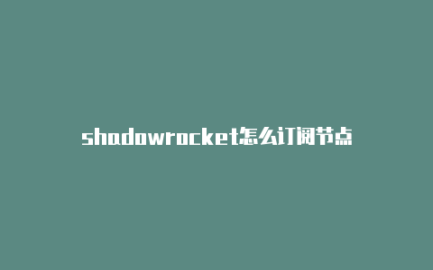 shadowrocket怎么订阅节点