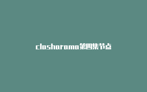 clasharama第四集节点