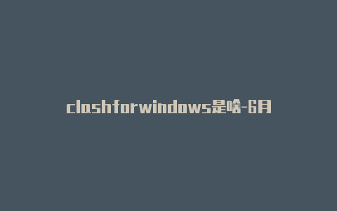 clashforwindows是啥-6月8日更新