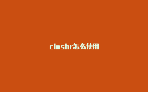 clashr怎么使用