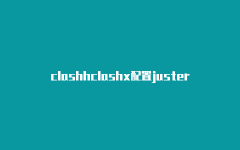 clashhclashx配置justeros