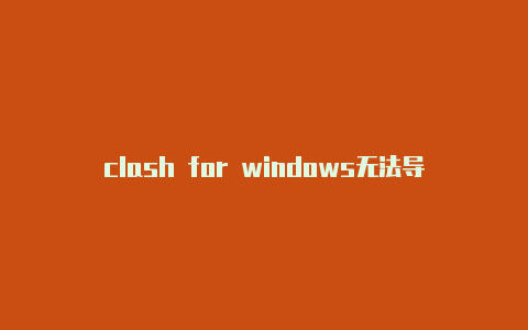 clash for windows无法导入配置