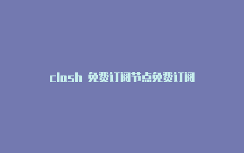 clash 免费订阅节点免费订阅