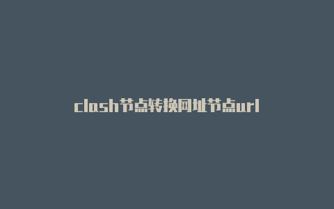 clash节点转换网址节点url