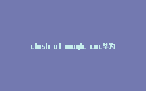 clash of magic coc华为平板clash