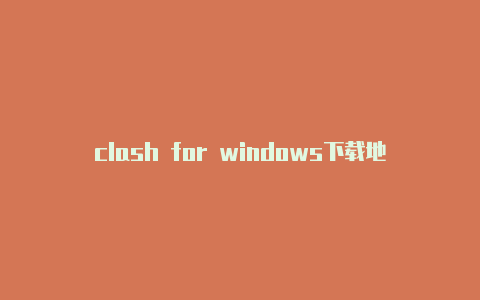 clash for windows下载地址注册教程tf口红clash[绝对实用