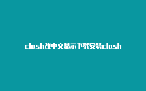 clash改中文显示下载安装clash