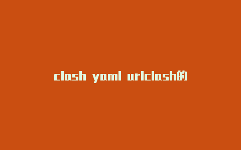 clash yaml urlclash的面具模块