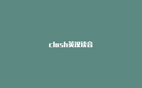 clash英汉读音