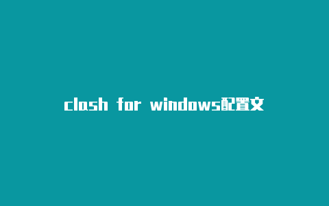 clash for windows配置文件注册教程clash royale读音[