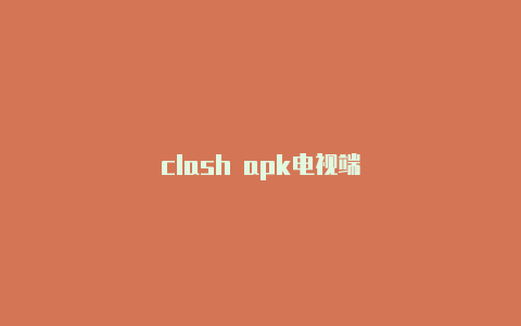 clash apk电视端