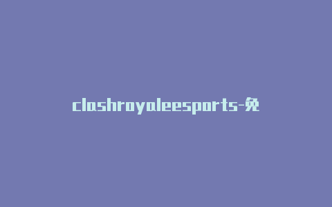 clashroyaleesports-免费地址