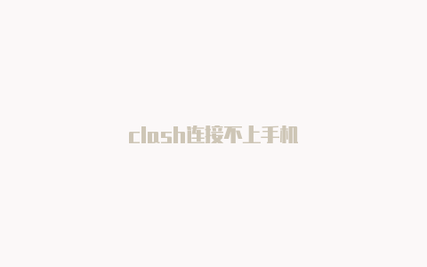 clash连接不上手机