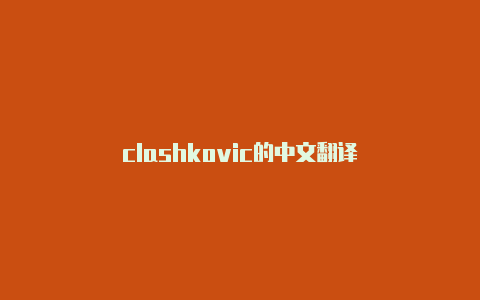 clashkovic的中文翻译