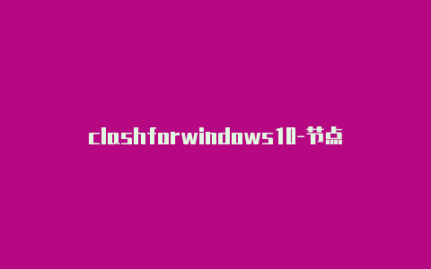 clashforwindows10-节点