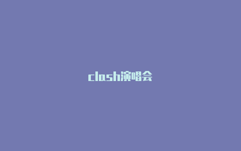 clash演唱会