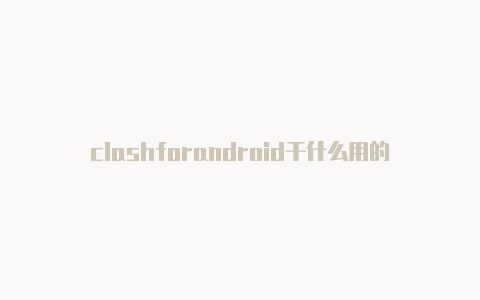 clashforandroid干什么用的