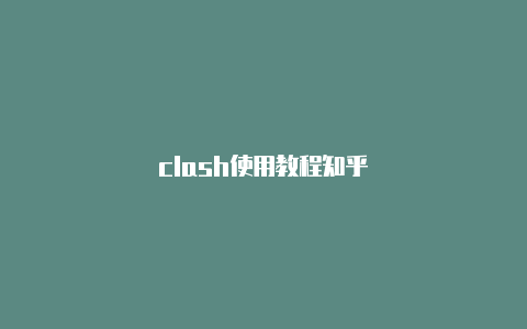 clash使用教程知乎