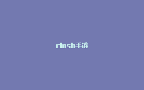 clash手链