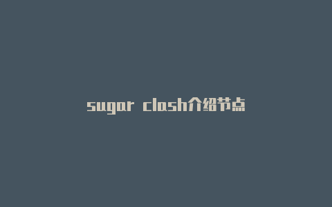 sugar clash介绍节点