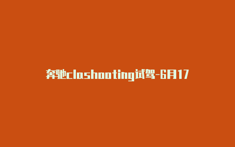 奔驰clashooting试驾-6月17日更新