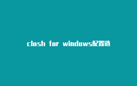 clash for windows配置链接