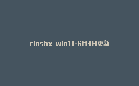 clashx win10-6月3日更新