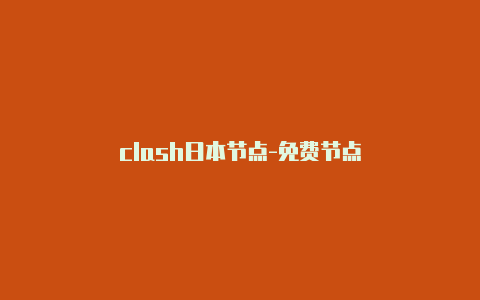 clash日本节点-免费节点