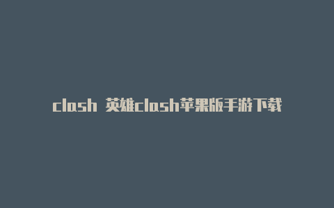 clash 英雄clash苹果版手游下载