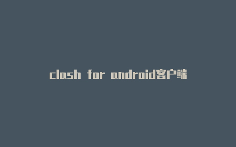 clash for android客户端下载
