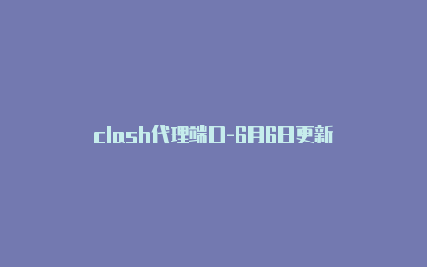 clash代理端口-6月6日更新
