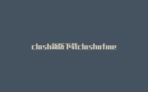 clash新版下载clashofme