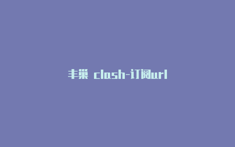 丰巢 clash-订阅url