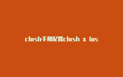 clash手机配置clash x ios教程