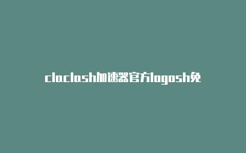 claclash加速器官方logosh免费节点��