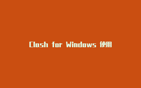 Clash for Windows 使用设置