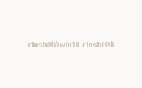 clash耐克win10 clash网络异常