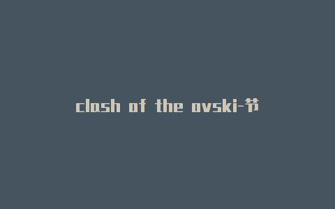 clash of the ovski-节点今天是[wpdts-custom st