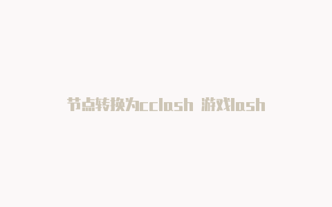 节点转换为cclash 游戏lash