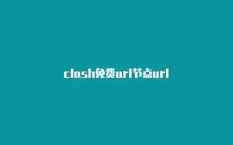 clash免费url节点url