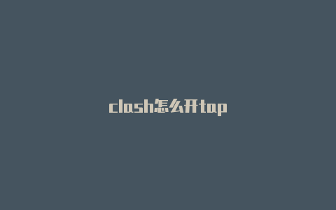 clash怎么开tap
