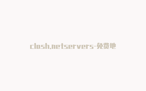 clash.netservers-免费地址