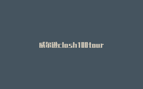 威尔逊clash100tour