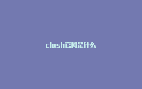 clash官网是什么