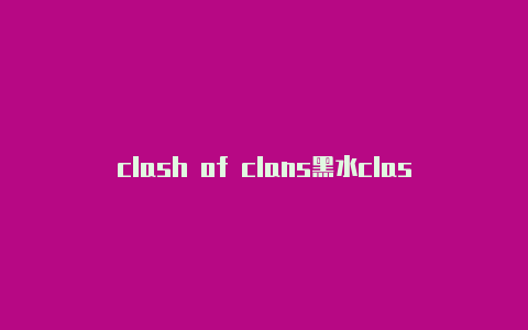 clash of clans黑水clashforandroid中文版免费分享