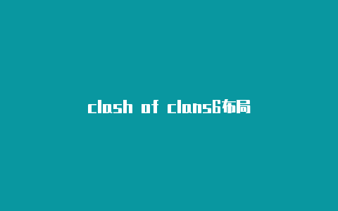 clash of clans6布局